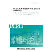 固定式起重機捲胴軸與鍵之結構強度檢查研究ILOSH112-S309