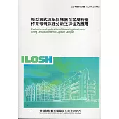 新型囊式濾紙採樣器在金屬粉塵作業環境採樣分析之評估及應用ILOSH112-A302