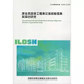 原住民族勞工職業災害經驗蒐集與探討研究ILOSH112-A307