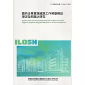 國內企業實施遠距工作勞動權益現況及問題之研究ILOSH112-R301