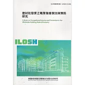 建材批發業之職業傷害探討與預防研究ILOSH112-S301