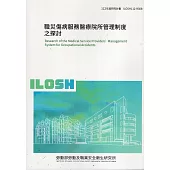 職災傷病服務醫療院所管理制度之探討ILOSH112-R308