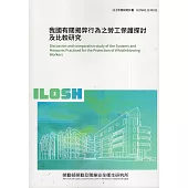 我國有關揭弊行為之勞工保護探討及比較研究ILOSH112-R311