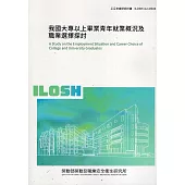 我國大專以上畢業青年就業概況及職業選擇探討ILOSH112-M304