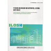 中高齡者與高齡者就業彈性之勞動條件探討ILOSH-R309