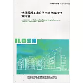 外籍看護工家庭使用喘息服務效益評估ILOSH109-M311