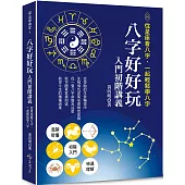 八字好好玩入門初階講義：從星座看八字，一起輕鬆學八字