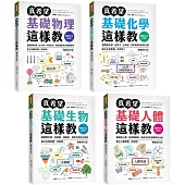 國高中生必備!真希望自然科學這樣教(暢銷修訂版)【套書】