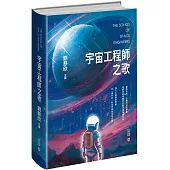 宇宙工程師之歌