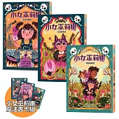 小女巫莉娜：鬼靈精怪魔女實習生(首刷限量附贈小女巫莉娜魔法書卡組/全套3冊)