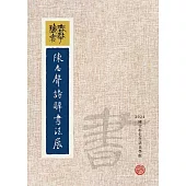 春華秋實：陳志聲詩辭書法展