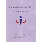 第16任總統副總統及第11屆立法委員選舉臺中市選舉實錄[附光碟]