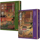 用地理看歷史：版圖變幻的春秋戰國(全二冊)