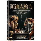 領袖人格力：用PDP看主宰世界大勢的領袖人格特質，川普、拜登、梅克爾、普丁、馬斯克、賈伯斯、任正非、黃仁勳等