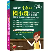 2025【依最新教資命題大綱編寫】素養導向--國小類教師資格考通關寶典--重點整理+模擬試題+歷年試題解析[十八版](教師資格考)