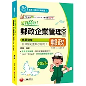 2025【上榜生大力推薦】絕對高分! 郵政企業管理(含大意)(專業職(二)內勤專用 )