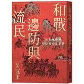 和戰、邊防與流民：南宋晚期的朝臣與國是爭議