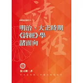 明治、大正時期《詩經》學諸面向