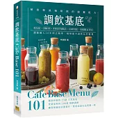 調飲基底Cafe Base Menu101：濃縮職人10年開店精華、咖啡館手調飲品的靈魂!