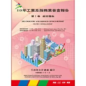 110年工業及服務業普查報告 第1卷 綜合報告