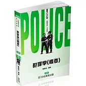 犯罪學(概要)-2025一般警察特考.司法特考(保成)