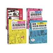 分鏡連環畫敘事套書(共四冊)：分鏡+漫畫與連環畫藝術+圖像說故事與視覺敘事+漫畫敘事表現解剖學