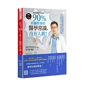 蒼藍鴿醫師告訴你：90%攸關性命的醫學常識，沒有人教!【暢銷增訂三版】