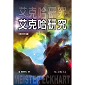 艾克哈研究(修訂三版)