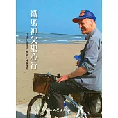 鐵馬神父聖心行