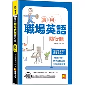 實用職場英語隨行聽(隨掃即聽 「必備單字X常用會話」中英語音檔(英文2段速) MP3 QR Code)