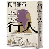 行人：你和我的心究竟相通到哪裡?夏目漱石探究人心的思想代表作