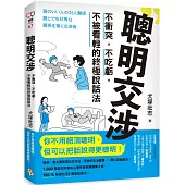 聰明交涉：不衝突，不吃虧，不被看輕的終極說話法