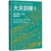 大夫訓練Ⅱ：確立強壯人生的訓練指引