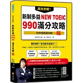 高效拆解!新制多益NEW TOEIC 990滿分攻略 新版(隨書附終極模擬測驗+四國口音聽力測驗音檔QR Code)