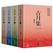 古月集：秦漢時代的簡牘、畫像與政治社會【卷一~卷四，套書附專屬書箱】