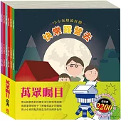 萬眾矚目 套組：【小小光線設計師：快樂露營去+停電驚魂記+上街兜兜風+玩具店也瘋狂】&【小小色彩藝術家：生活調色盤+奇幻e術展】