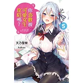 你喜歡被可愛女生攻陷嗎? 5