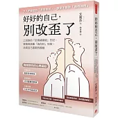 好好的自己，別改歪了：上班族的「反情緒操縱」日記， 墜落與逃離「為你好」地獄， 活成自己喜歡的模樣