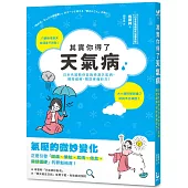 其實你得了天氣病：日本名醫教你自我檢測天氣病，親授緩解、預防疼痛妙方!