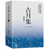 古月集：秦漢時代的簡牘、畫像與政治社會 卷三：皇帝、官僚與社會