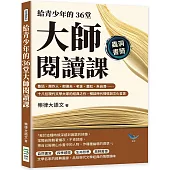 給青少年的36堂大師閱讀課：魯迅、周作人、郁達夫、老舍、蕭紅、朱自清……十八位現代文學大家的經典之作，暢談時代情懷與文化哲思