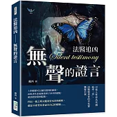 法醫追凶──無聲的證言：以他人性命為代價追尋「美」，法醫從業者的半寫實懸疑小說