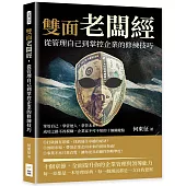 雙面老闆經，從管理自己到掌控企業的修練技巧：掌管自己，掌管他人，掌管未來!成功之路不再模糊，企業家不可不知的十個關鍵點