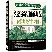 逐綠獅城，落地生根!新加坡的環保創業實錄：在都市叢林中開創生態未來，ESG背景下的企業轉型與發展