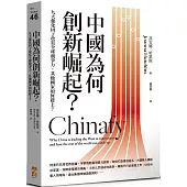 中國為何創新崛起?：九大催化因子改寫全球競爭力，其他國家如何趕上?