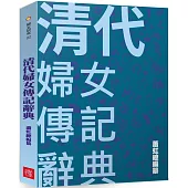 清代婦女傳記辭典