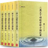 《二萬五千頌般若經合論記要》共5冊