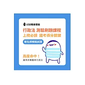 廖震影音課程：行政法重點刷題課(贈名師模擬試題) [USB隨身碟版] (公職三四等地特)