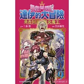 勇者鬥惡龍 達伊的大冒險 勇者阿邦與獄炎魔王(09)