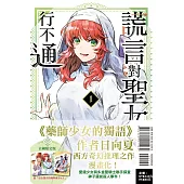 謊言對聖女行不通 1 (首刷限定版)